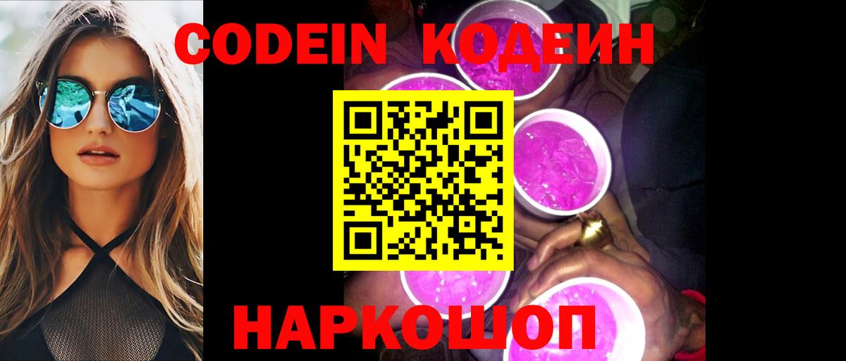 Кодеиновый сироп Lean Purple Drank Боровичи