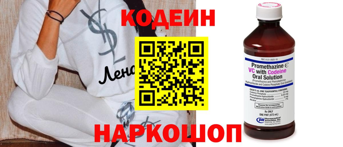 Кодеин напиток Lean (лин)  Кодеиновый сироп Lean Purple Drank  Вход с VPN  Боровичи 